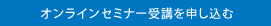 オンラインセミナー受講を申し込む
