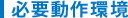 必要動作環境