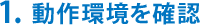 1.動作環境を確認