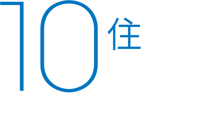 ずっと快適な住まいをつくる10の性能