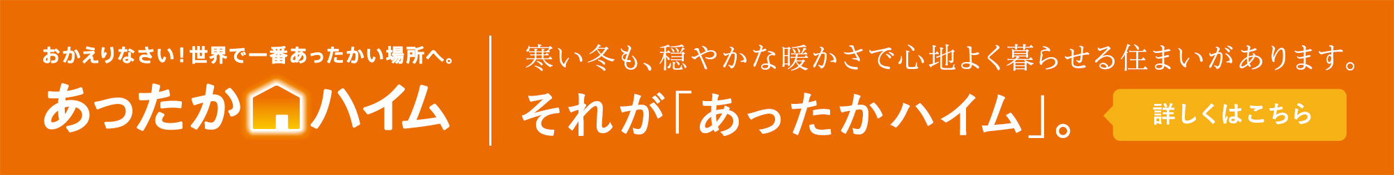 あったかハイム
