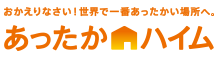 あったかハイム