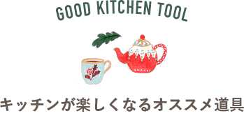 キッチンが楽しくなるオススメ道具 | ハンドブレンダー | ケメックスのコーヒードリッパー