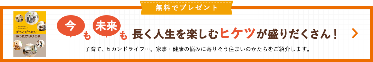 本当に怖い！「寒い家」から家族を守る処方箋 カタログ無料プレゼント