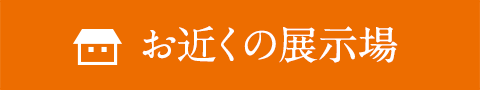 お近くの展示場