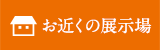 お近くの展示場