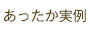 あったか実例