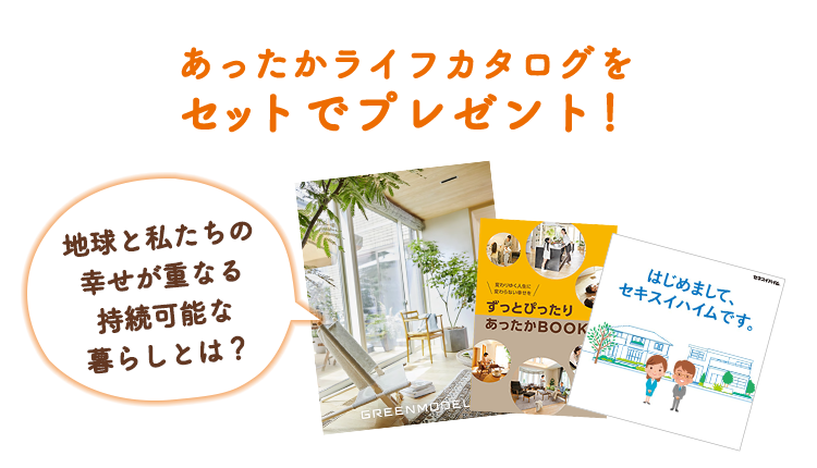 あったかハイムってどんな暮らし セキスイハイム あったかハイムってどんな暮らし セキスイハイム