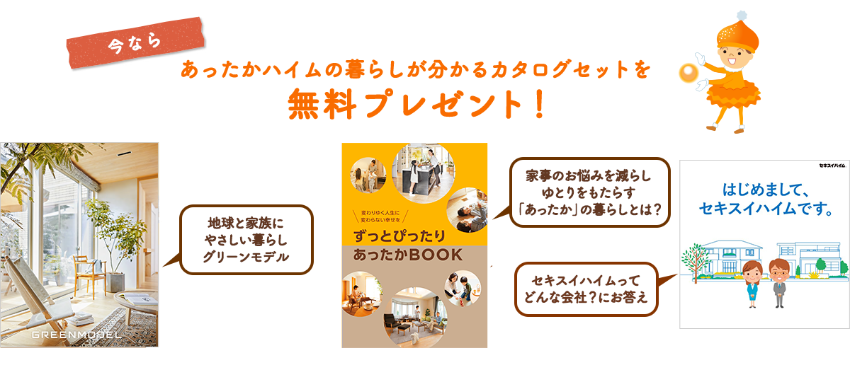 あったかハイムってどんな暮らし セキスイハイム あったかハイムってどんな暮らし セキスイハイム