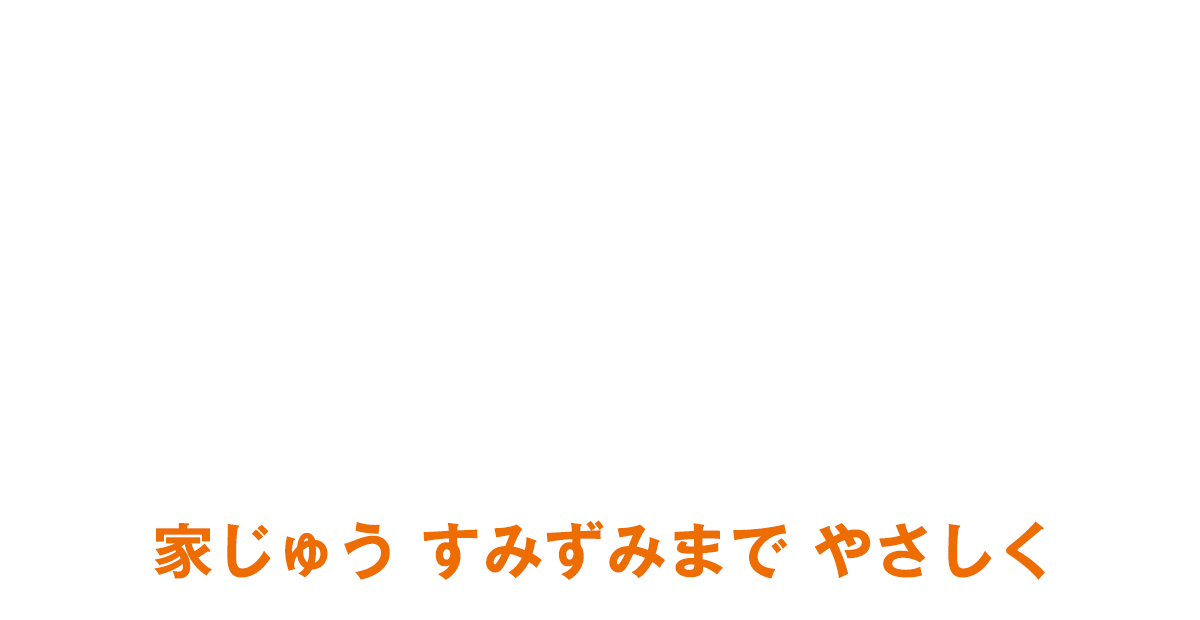 展示場で体感 3つの「あったか」ポイントとは?