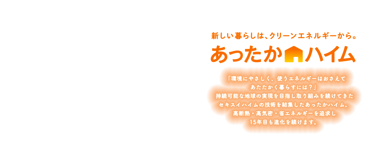 あったかハイムってどんな暮らし セキスイハイム