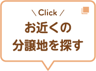 お近くの分譲地を探す