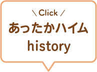 あったかハイムhistory