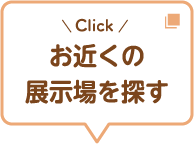 お近くの展示場を探す