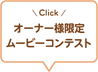 オーナー様限定ムービーコンテスト