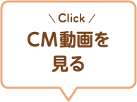 CM動画を見る