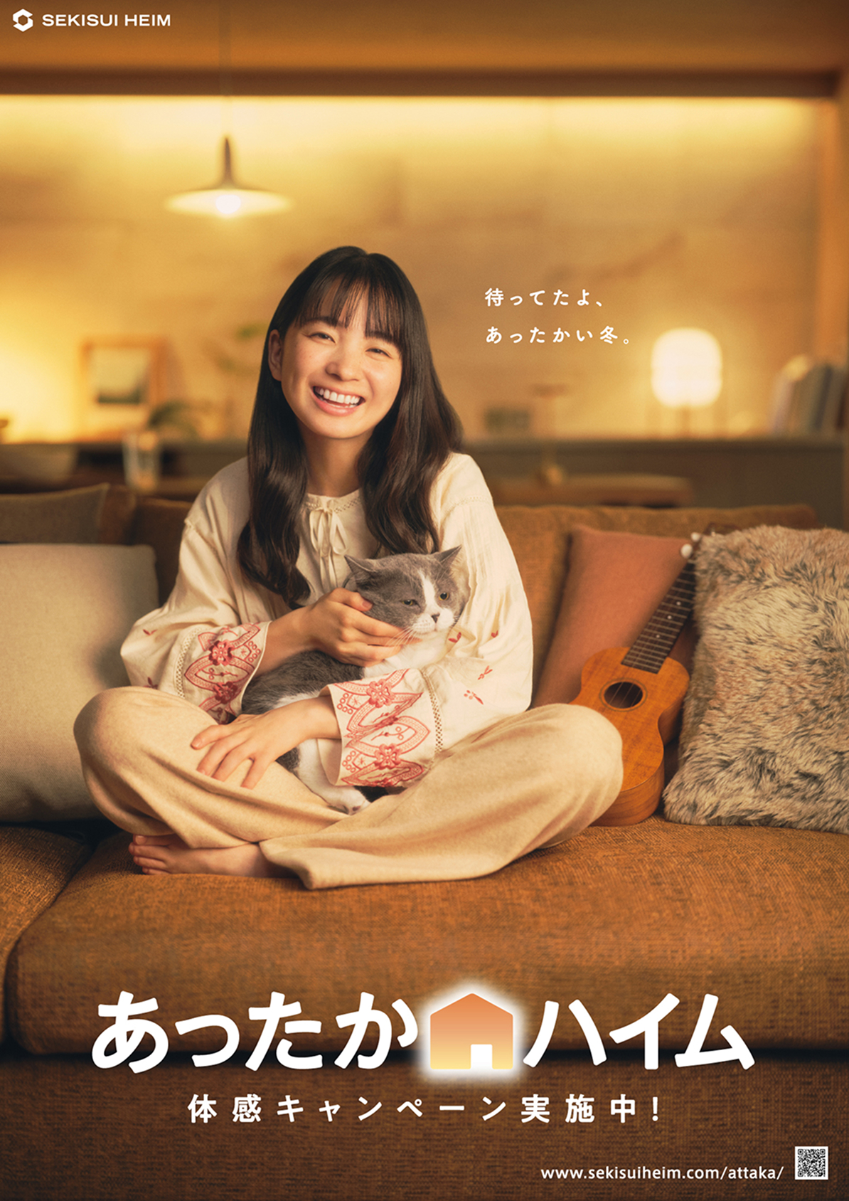 待ってたよ、あったかい冬。あったかハイム 体感キャンペーン実施中！