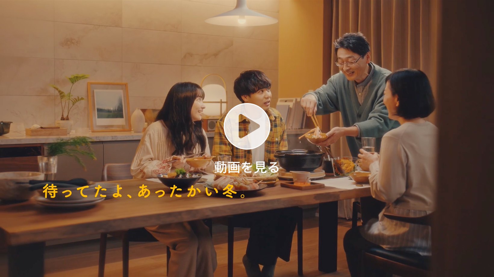 待ってたよ、あったかい冬。動画を見る