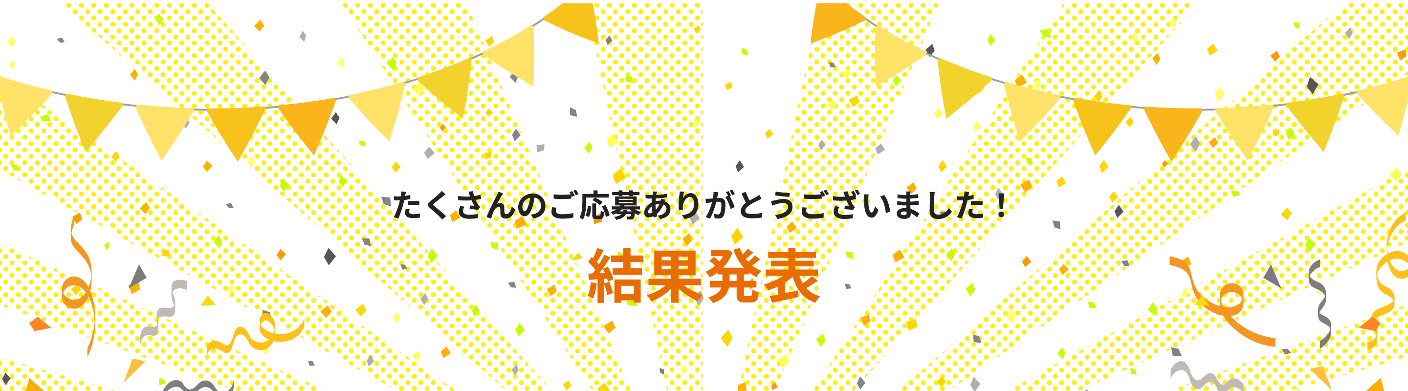 たくさんのご応募ありがとうございました！結果発表