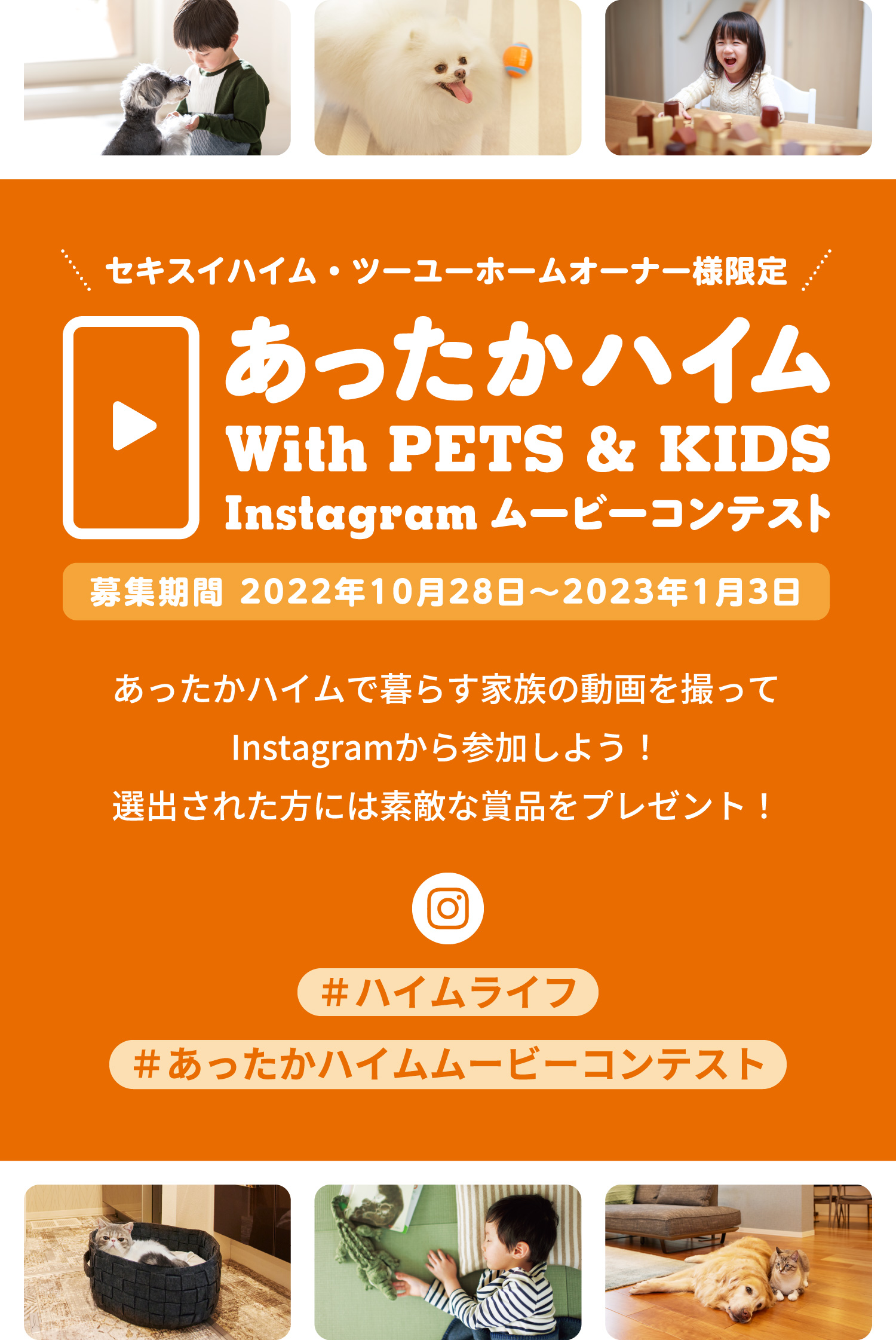 セキスイハイム・ツーユーホームオーナー様限定あったかハイムwithPETS&KIDS Instagram ムービーコンテスト　募集期間2022年10月28日～2023年1月3日