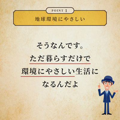 家を建てた後も、環境にやさしい暮らしができるの？ 2ページ目