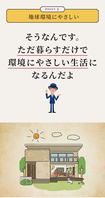 家を建てた後も、環境にやさしい暮らしができるの？ 1ページ目