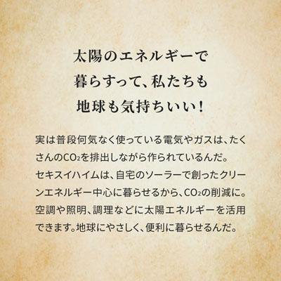 家を建てた後も、環境にやさしい暮らしができるの? 4ページ目