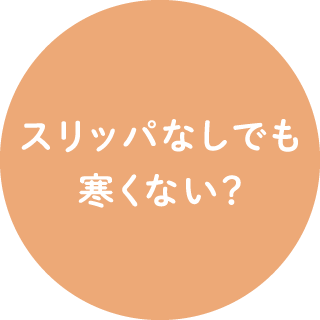 スリッパなしでも寒くない？
