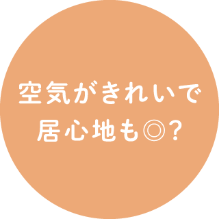 空気がきれいで居心地も◎？