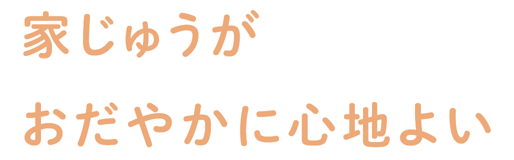 家じゅうがおだやかに心地よい