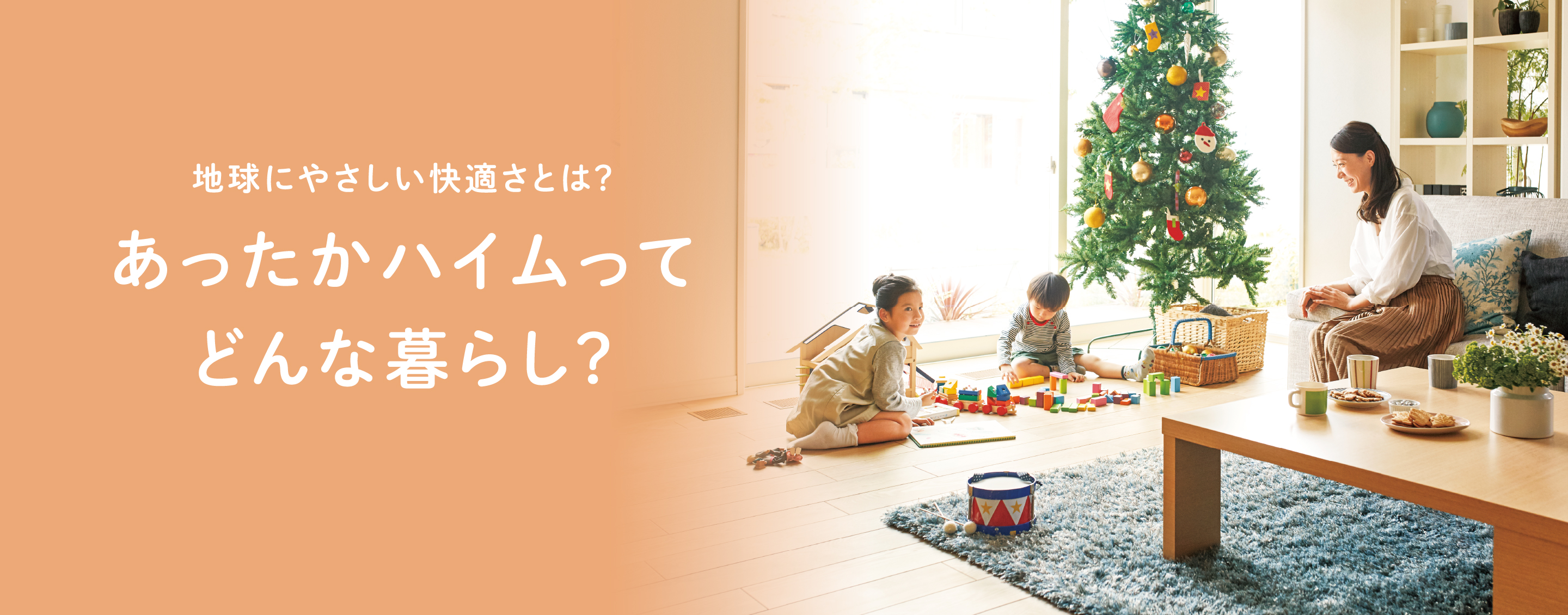 地球にやさしい快適さとは？あったかハイムってどんな暮らし？