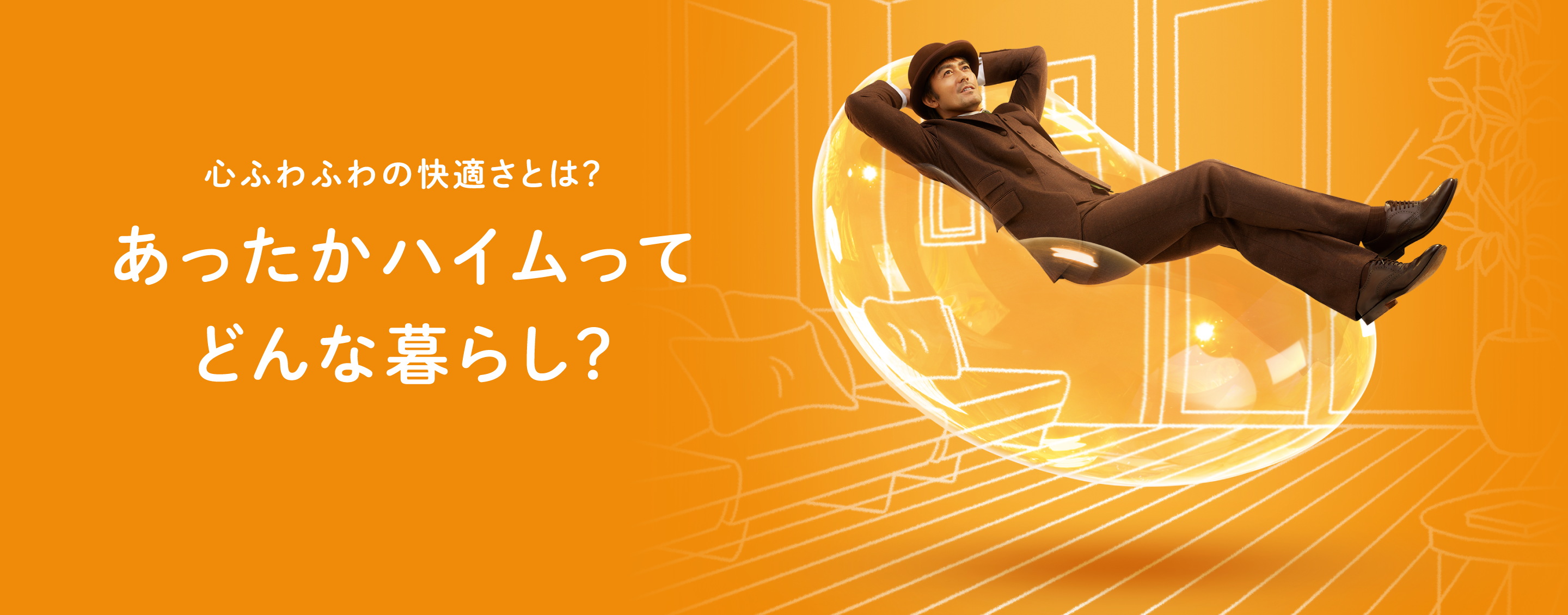 心ふわふわの快適さとは?あったかハイムってどんな暮らし?