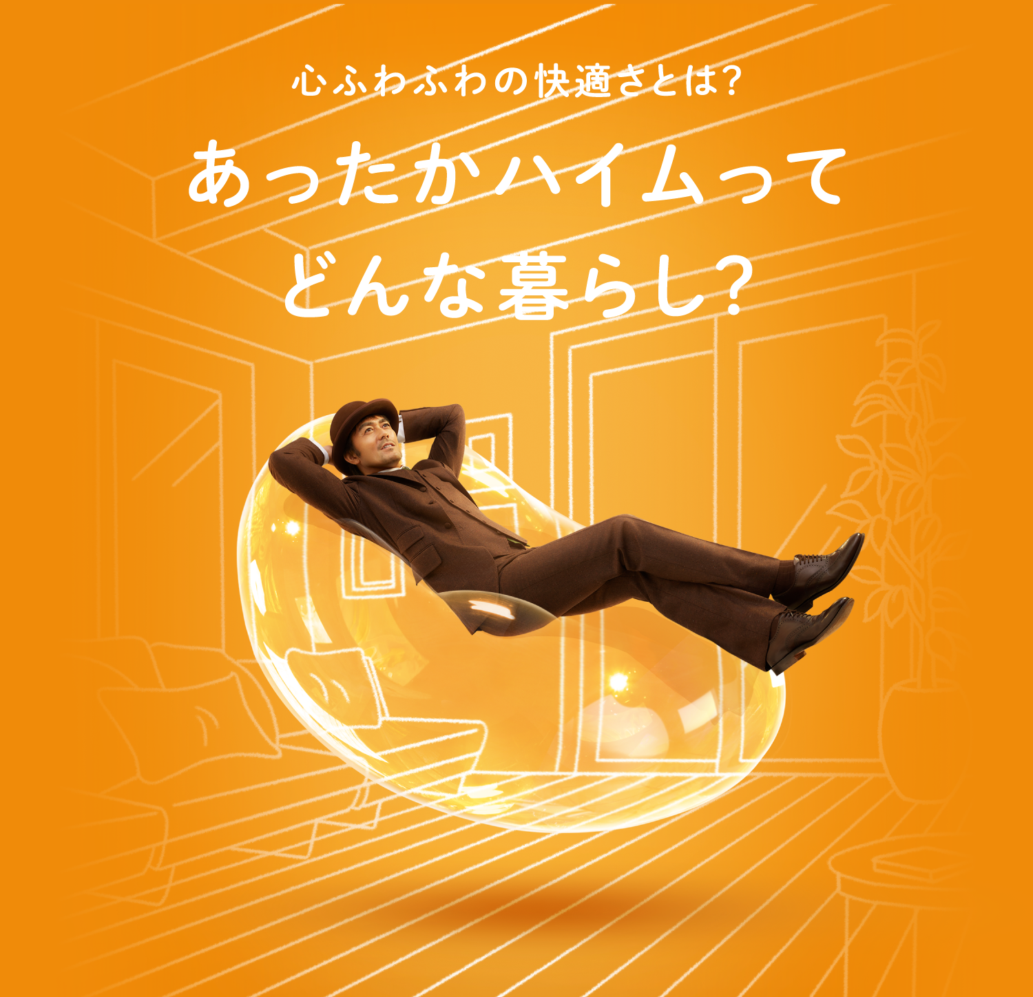 心ふわふわの快適さとは?あったかハイムってどんな暮らし?
