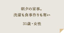 朝夕の家事。洗濯も食事作りも寒い 31歳・女性