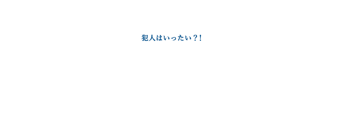 犯人はいったい？！冬のひやっとライフ原因解明ドキュメンタリー