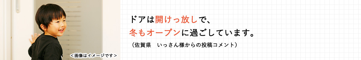 ドアは開けっ放しで、冬もオープンに過ごしています。（佐賀県 いっさん様からの投稿コメント）