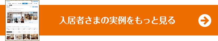 入居者さまの実例をもっと見る