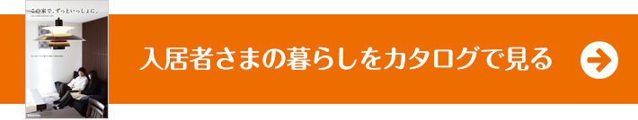 入居者さまの暮らしをカタログで見る