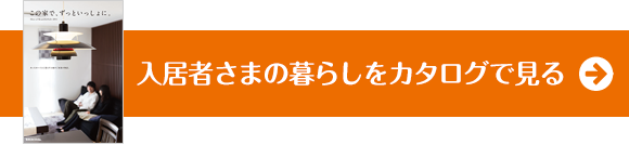 入居者さまの暮らしをカタログで見る