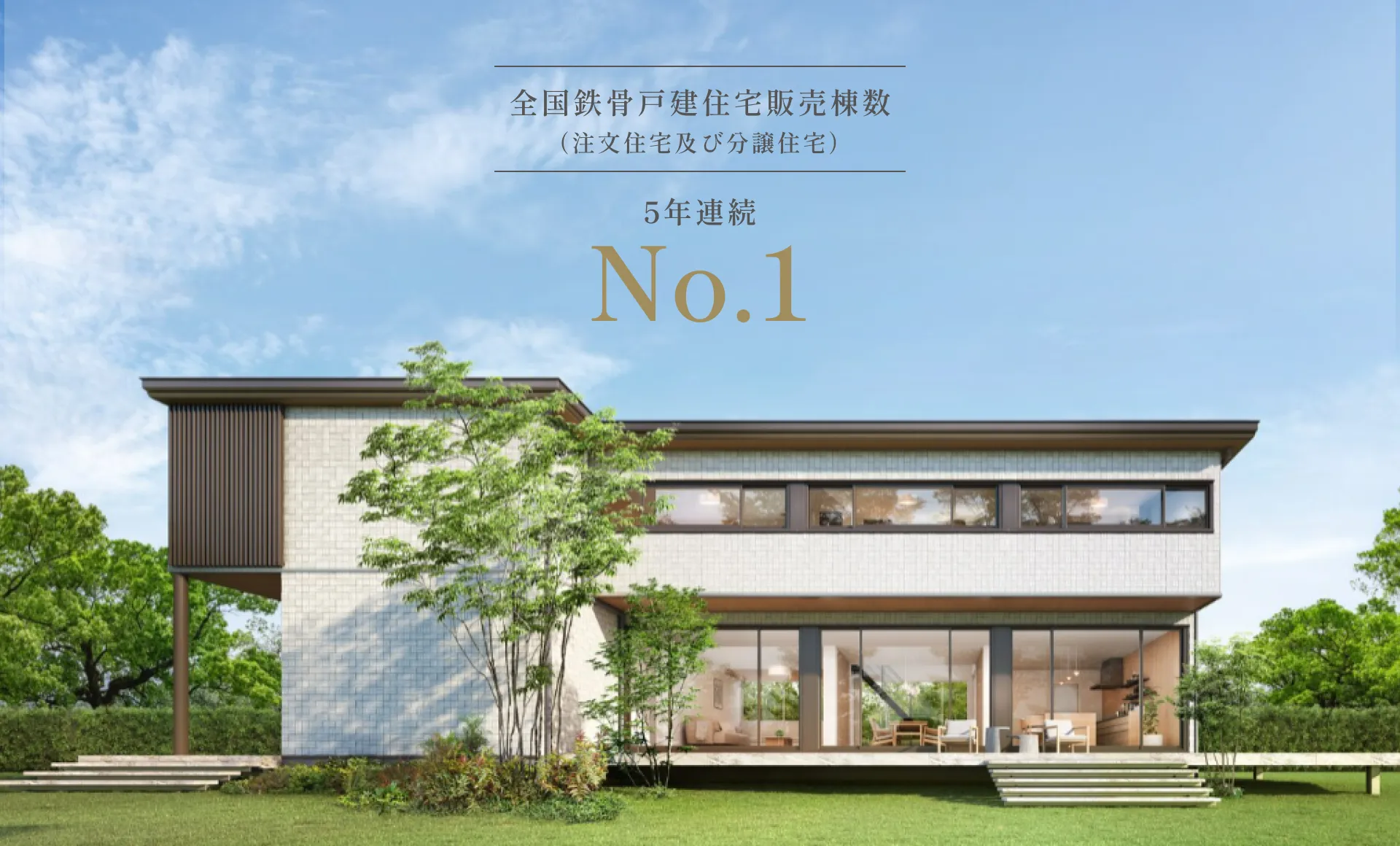 全国鉄骨戸建住宅販売棟数(注文住宅及び分譲住宅)5年連続No.1