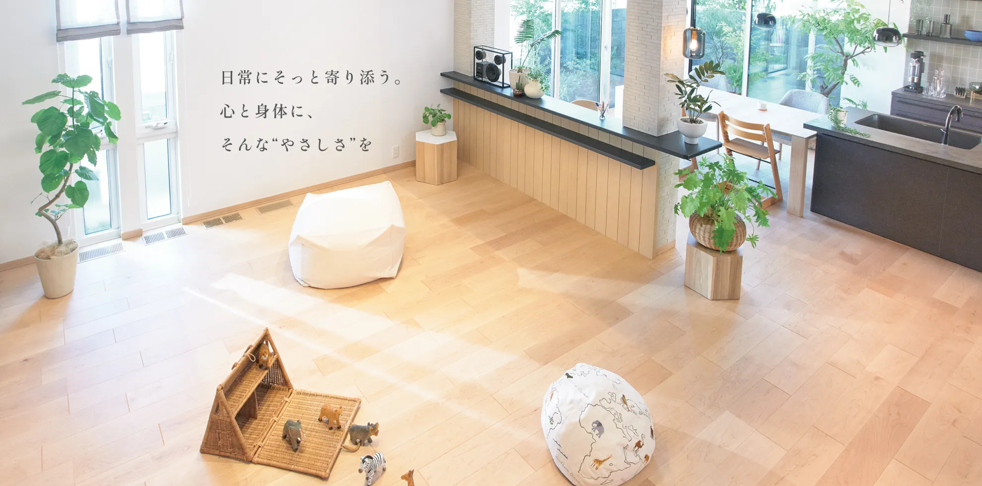 日常にそっと寄り添う。心と身体に、そんな“やさしさ”を