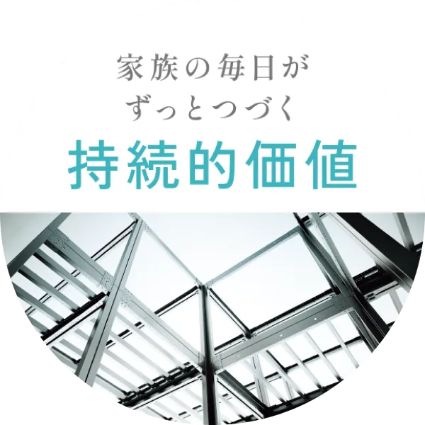家族の毎日がずっとつづく「持続的価値」