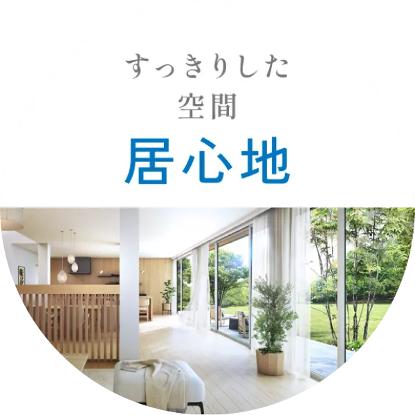 すっきりした空間「居心地」