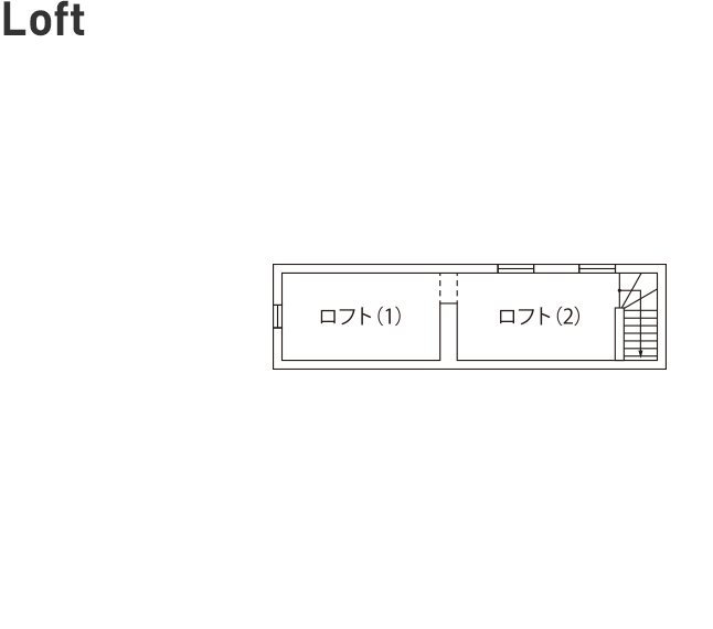 ロフトの間取り