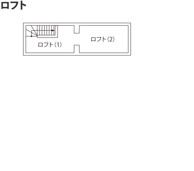 ロフトの間取り