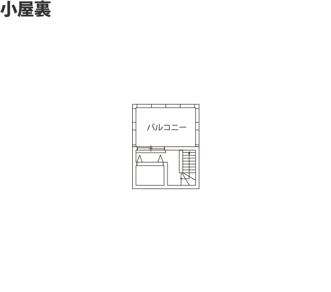 小屋裏の間取り