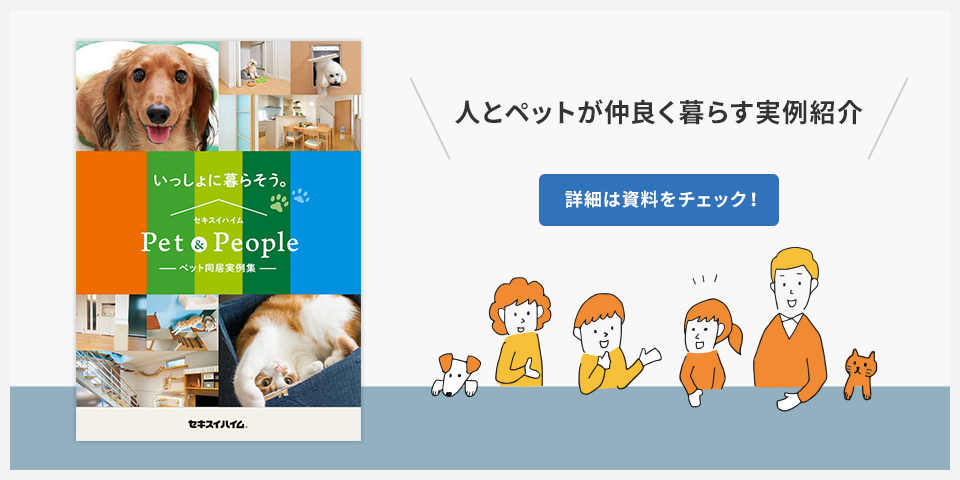 人とペットが仲良く暮らす実例紹介