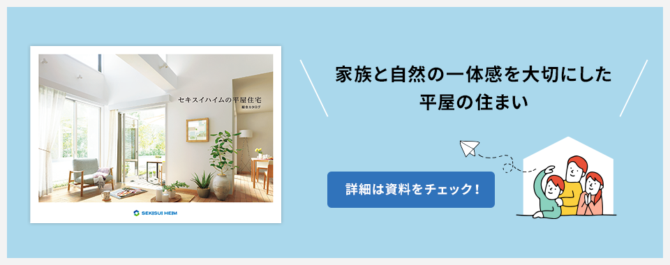 家族と自然の一体感を大切にした平屋の住まい