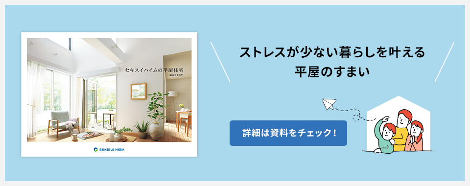 ストレスが少ない暮らしを叶える平屋のすまい