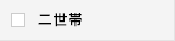 二世帯